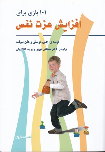 کتاب 101 بازی برای افزایش عزت نفس نشر فراروان