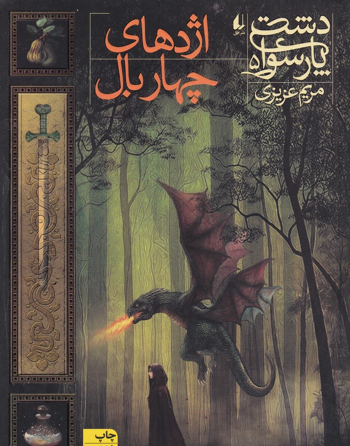 کتاب دشت پارسوا 5- اژدهای چهاربال نشر افق