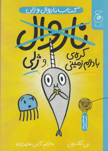 کتاب ناروال و ژلی 3- کره ی بادام زمینی و ژلی نشر چشمه- کتاب چ