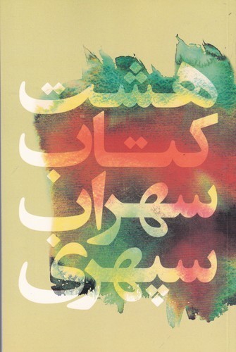 کتاب هشت کتاب سهراب سپهری (جیبی) نشر گل آذین