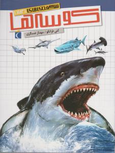 کتاب شگفتی های جهان- کوسه ها نشر محراب قلم