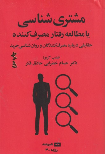 کتاب مشتری شناسی یا مطالعه ی رفتار مصرف کننده- حقایقی درباره ی مصرف کنندگان و روانشناسی خرید نشر هیرمند کتاب مشتریشناسی یا مطالعهی رفتار مصرف کننده: حقایقی دربارهی مصرفکنندگان و روانشناسی خرید نشر هیرمند