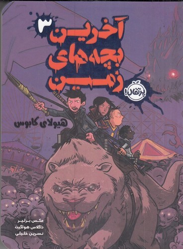 کتاب آخرین بچه های زمین 3- هیولای کابوس نشر پرتقال