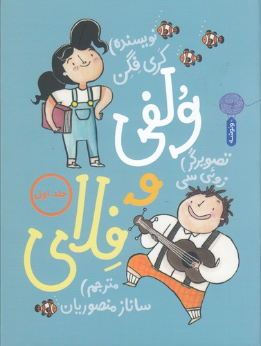 کتاب ولفی و فلای 1 نشر چشمه- کتاب چ