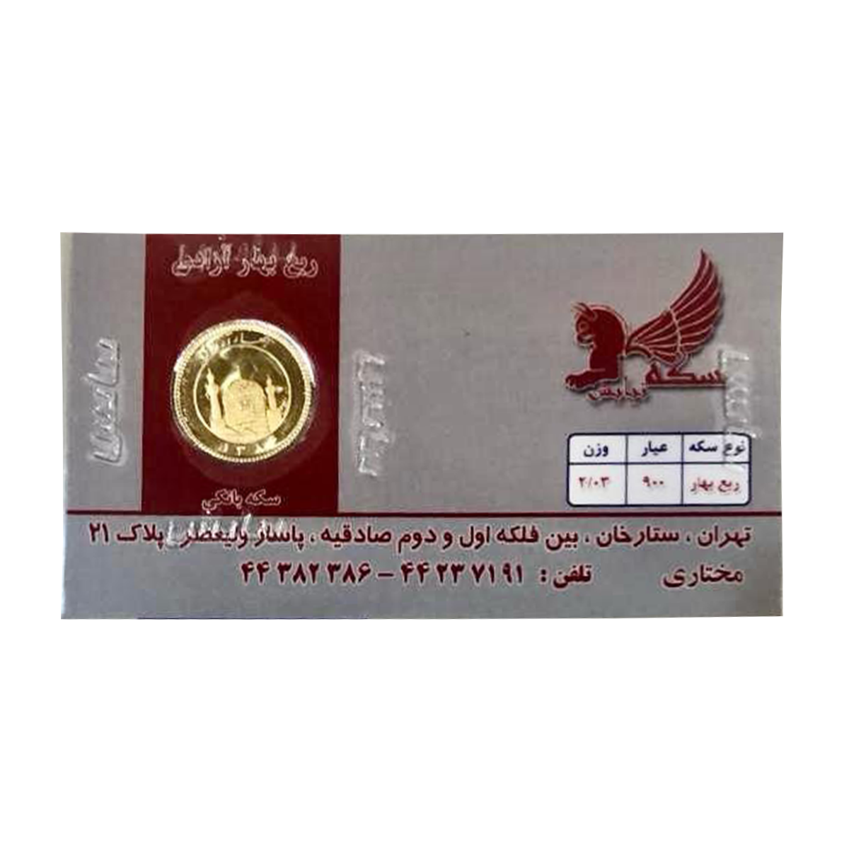 ربع سکه بهار آزادی بانکی طرح جدید نیایش-small-image