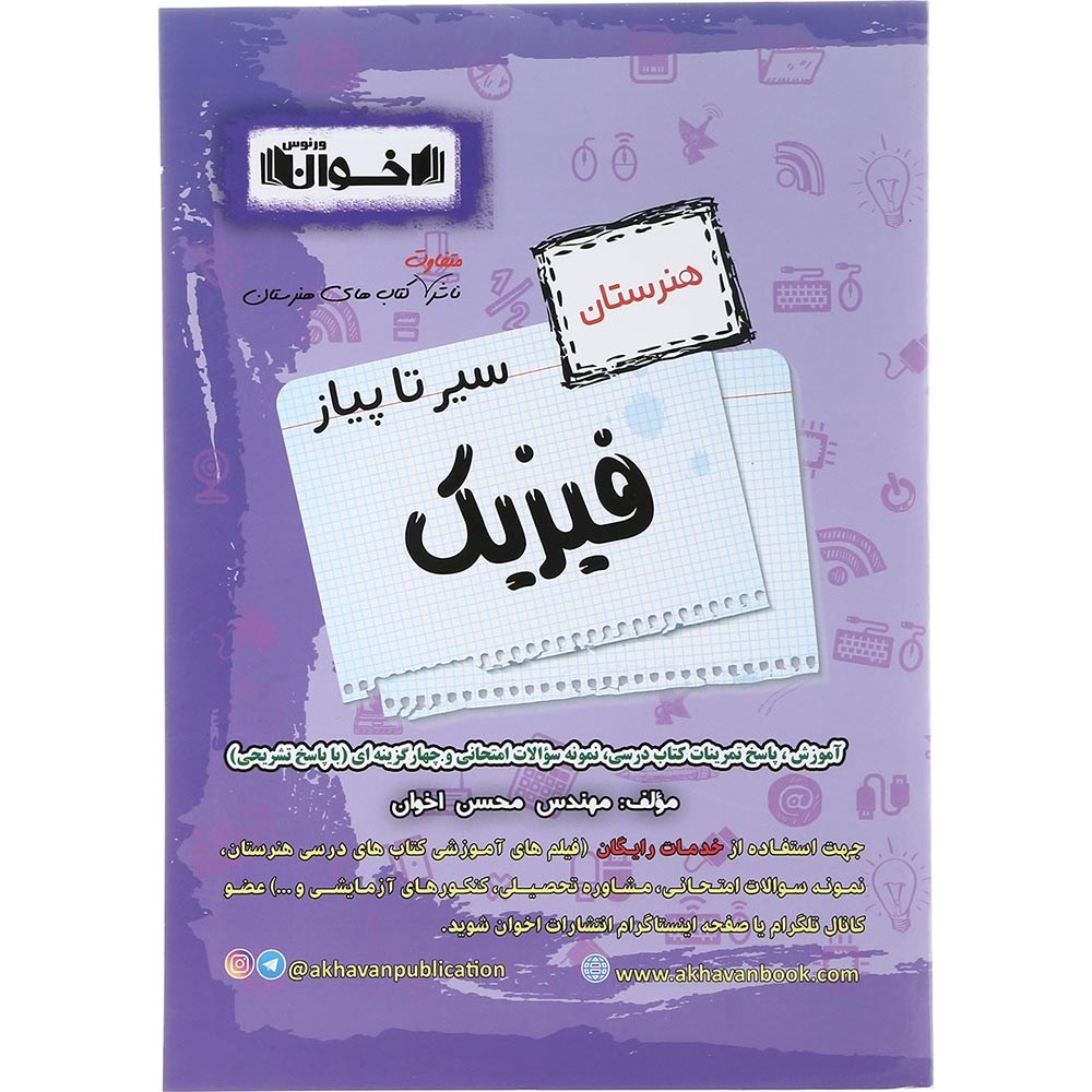 کتاب فیزیک جامع کنکور 1404 هنرستان سری سیر تا پیاز انتشارات اخوان ورنوس سال چاپ 1403