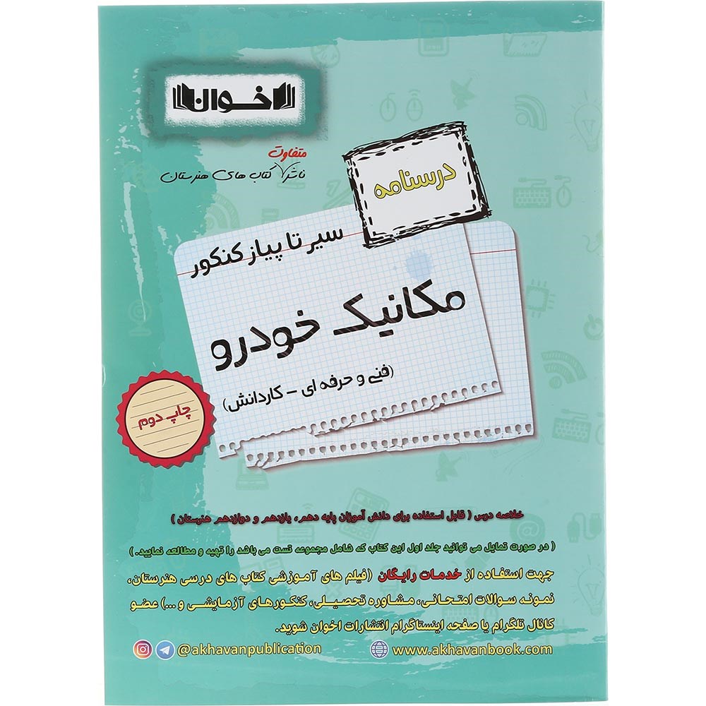 کتاب مکانیک خودرو جامع کنکور 1404 سری سیر تا پیاز جلد 2 انتشارات اخوان ورنوس سال چاپ 1403