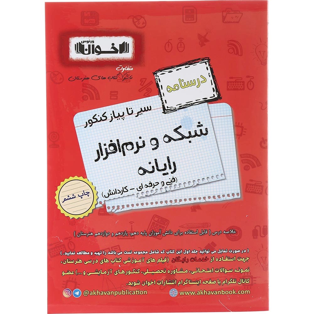 کتاب شبکه و نرم افزار رایانه جامع کنکور 1404 سری سیر تا پیاز جلد 2 انتشارات اخوان ورنوس سال چاپ 1403