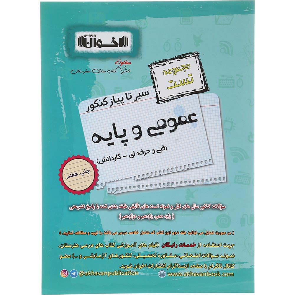 کتاب عمومی و پایه جامع کنکور 1404 سری سیر تا پیاز جلد 1 انتشارات اخوان ورنوس سال چاپ 1403