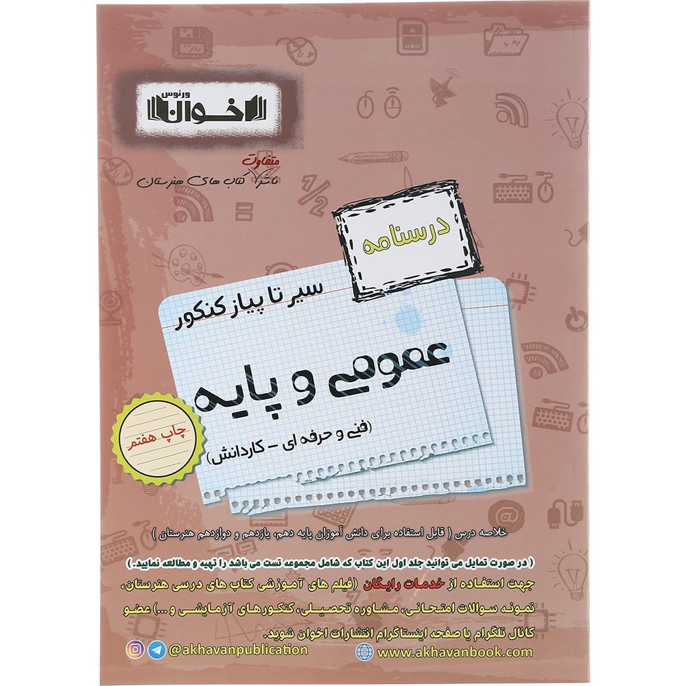 کتاب عمومی و پایه جامع کنکور 1404 سری سیر تا پیاز جلد 2 انتشارات اخوان ورنوس سال چاپ 1403