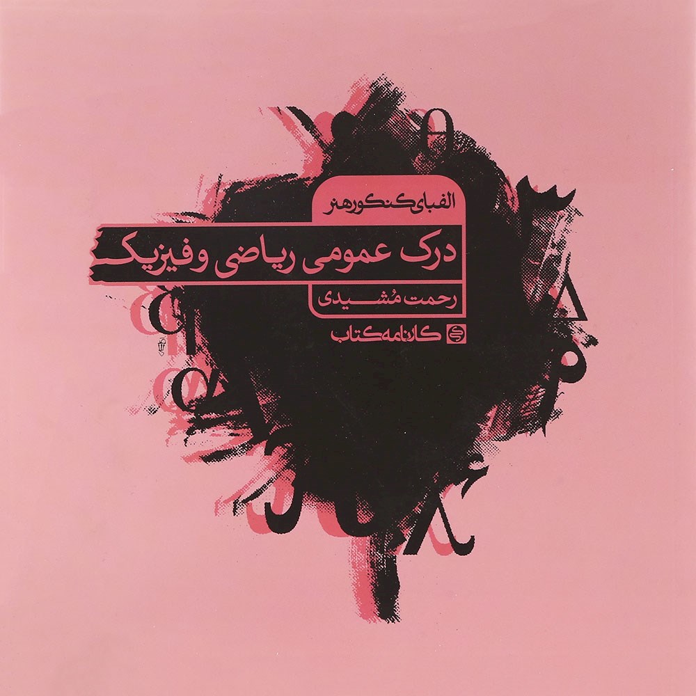 کتاب درک عمومی ریاضی و فیزیک جامع کنکور 1404 هنر سری الفبای کنکور هنر انتشارات کارنامه کتاب سال چاپ 1403