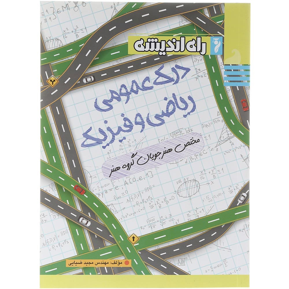 کتاب درک عمومی ریاضی و فیزیک جامع کنکور 1404 هنر انتشارات راه اندیشه سال چاپ 1403