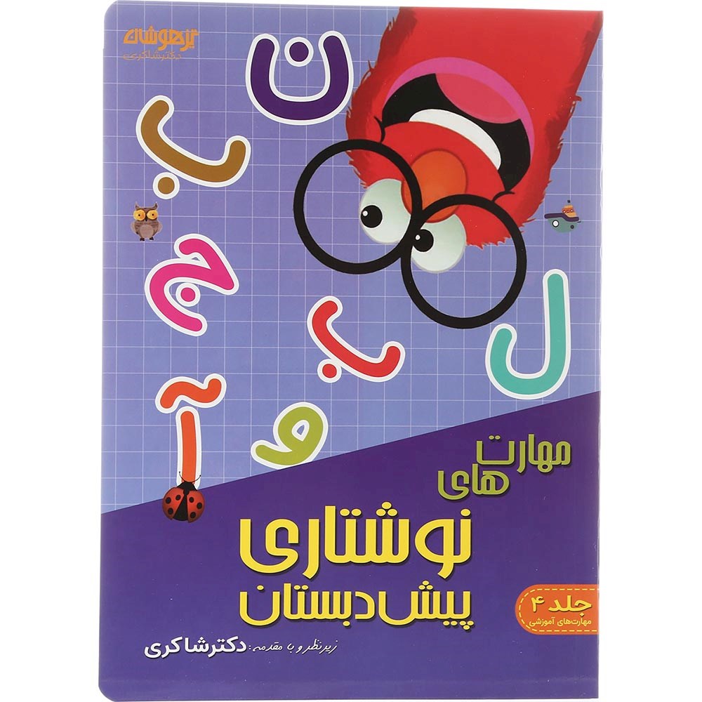 کتاب مهارت نوشتاری پیش دبستانی جلد 4 انتشارات دکتر شاکری سال چاپ 1403