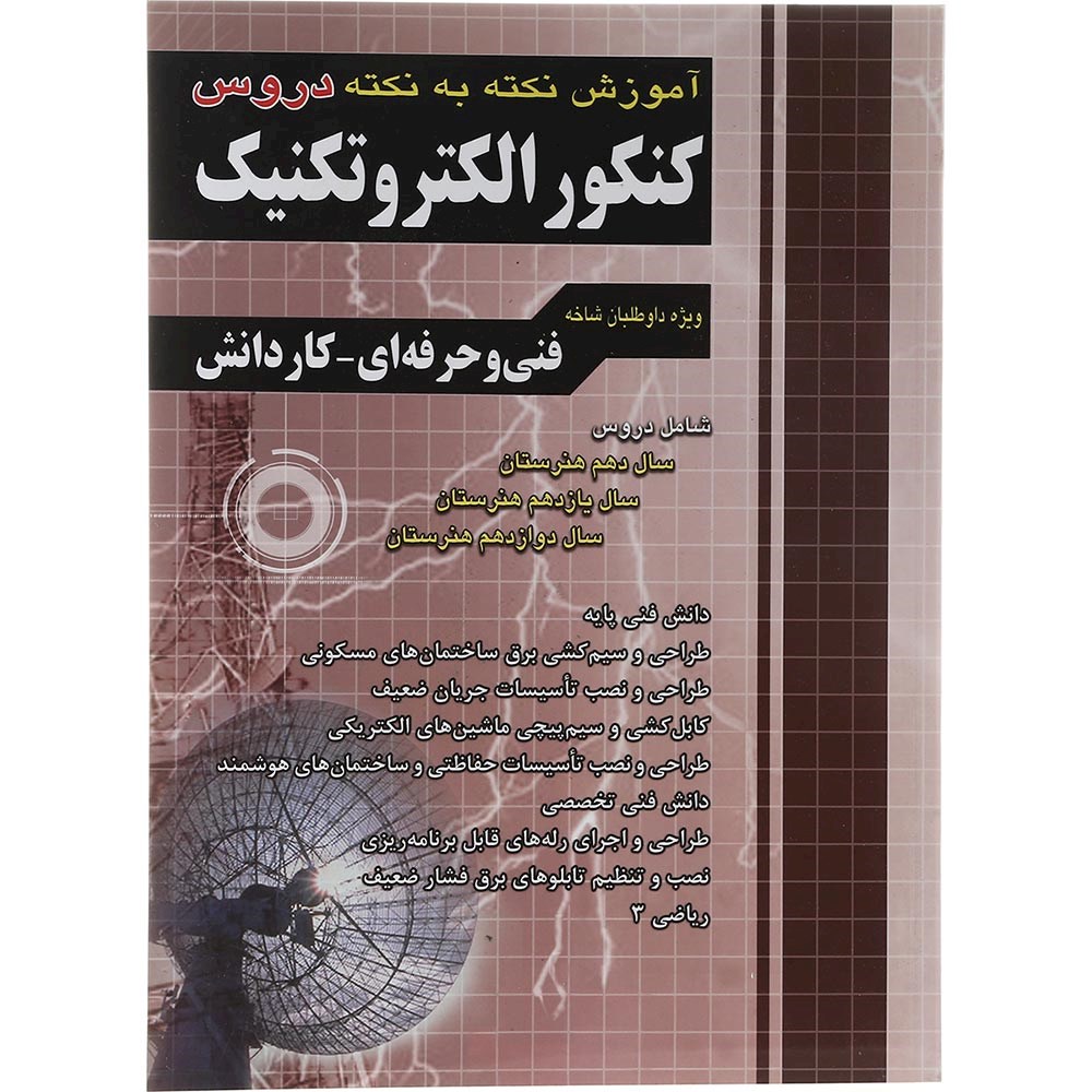 کتاب آموزش نکته به نکته دروس کنکور الکتروتکنیک انتشارات چهار خونه سال چاپ 1403