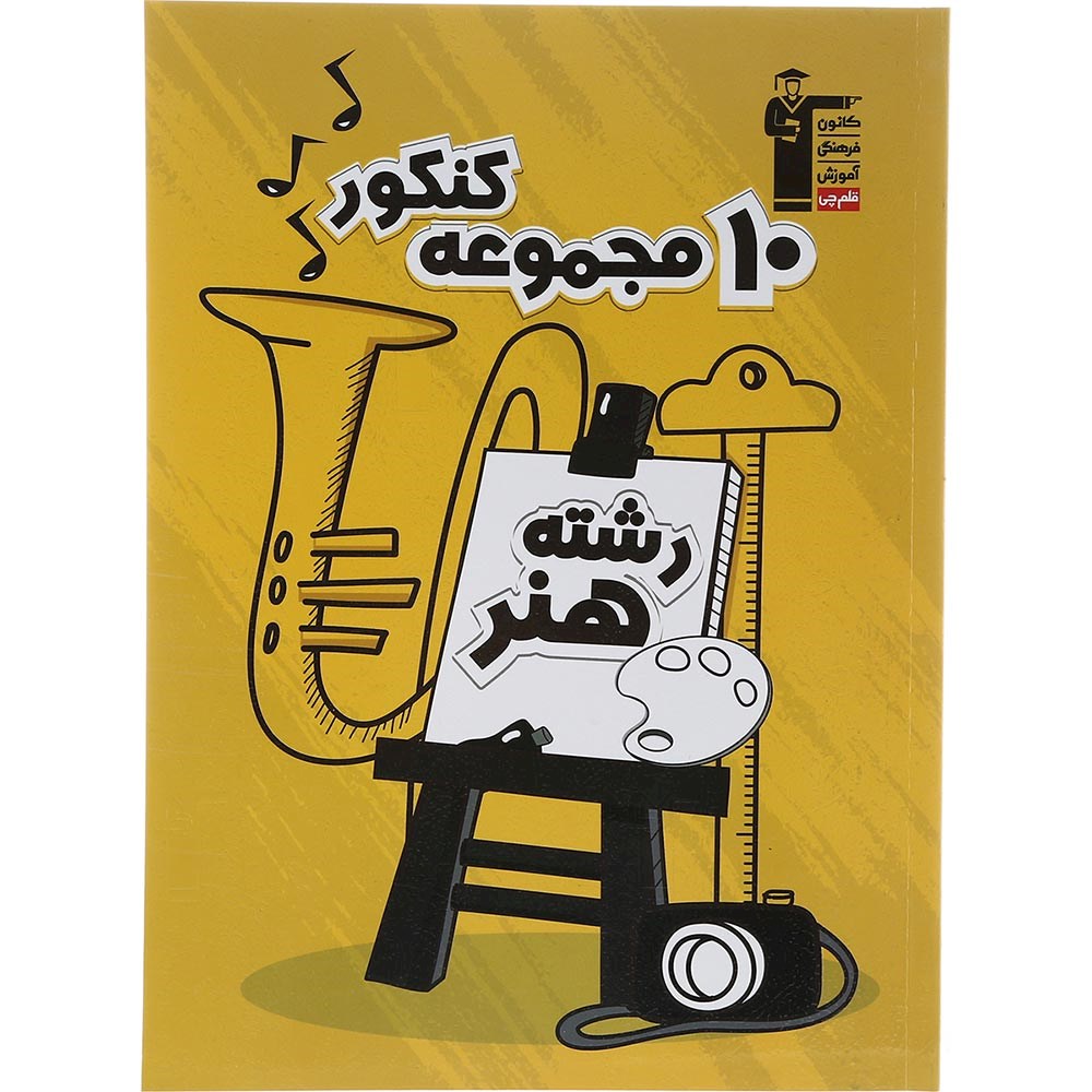 کتاب مجموعه کنکور هنر سری جمع بندی انتشارات کانون فرهنگی آموزش سال چاپ 1403