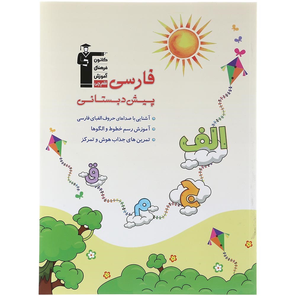 کتاب فارسی پیش دبستانی انتشارات کانون فرهنگی آموزش سال چاپ 1403