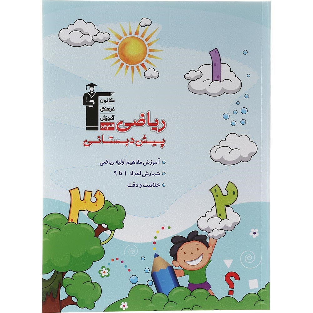 کتاب ریاضی پیش دبستانی انتشارات کانون فرهنگی آموزش سال چاپ 1403
