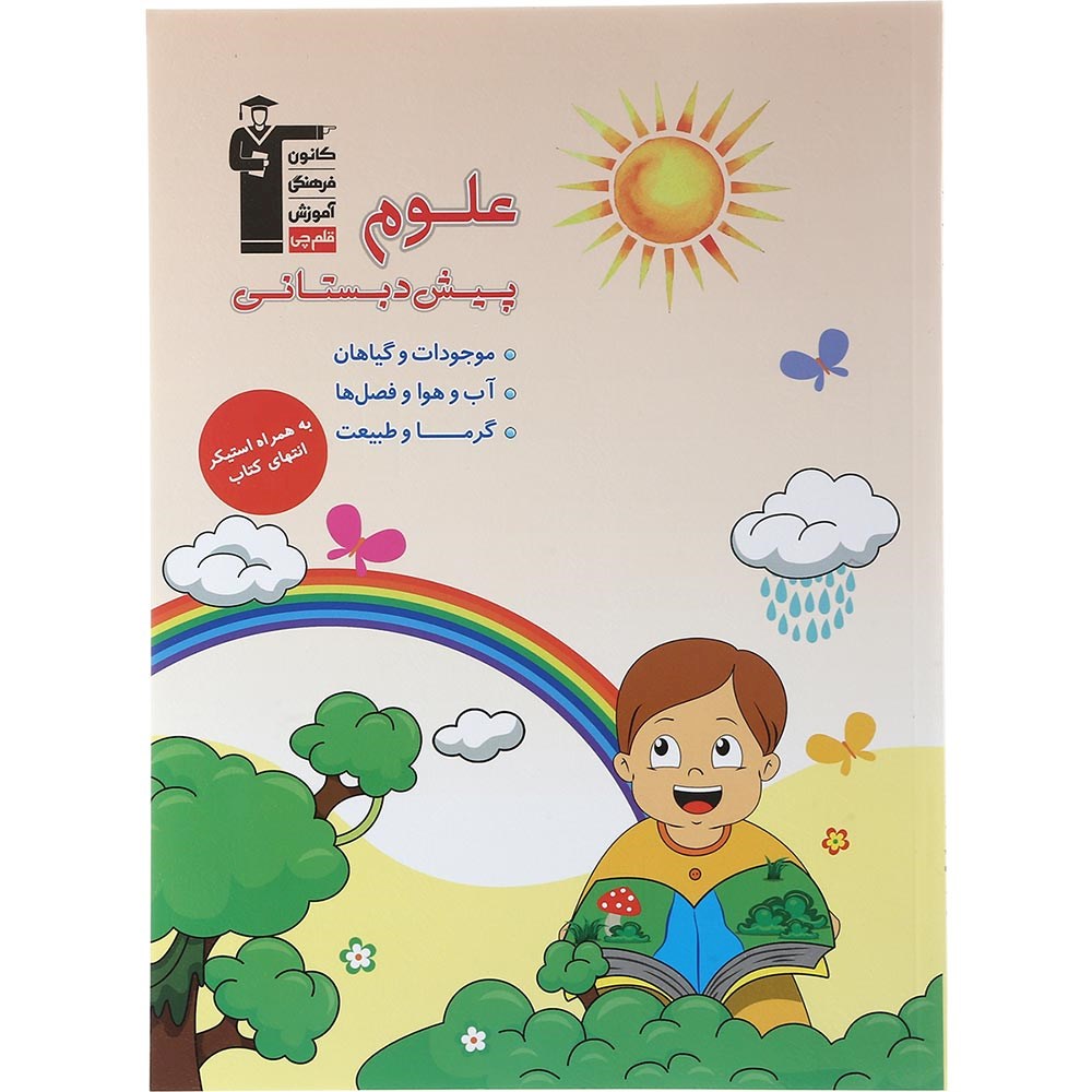 کتاب علوم پیش دبستانی انتشارات کانون فرهنگی آموزش سال چاپ 1403