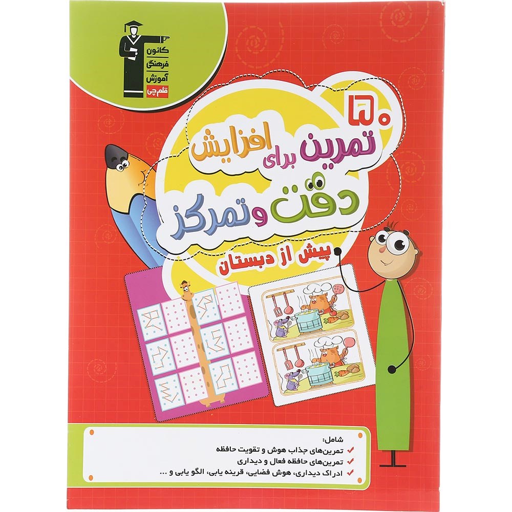 کتاب 50 تمرین برای افزایش دقت و تمرکز پیش از دبستان انتشارات کانون فرهنگی آموزش سال چاپ 1403