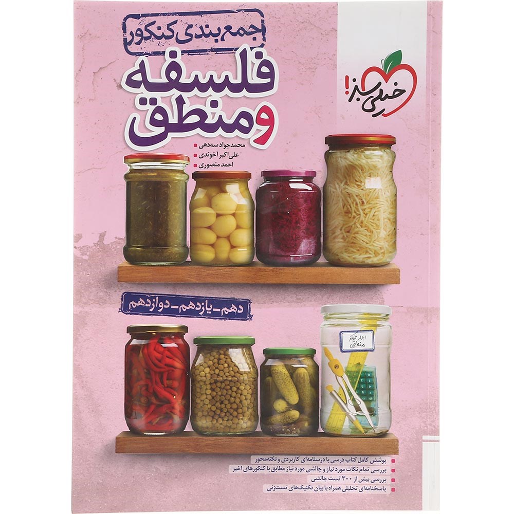 کتاب فلسفه و منطق جامع کنکور 1404 انسانی سری جمع بندی انتشارات خیلی سبز سال چاپ 1403