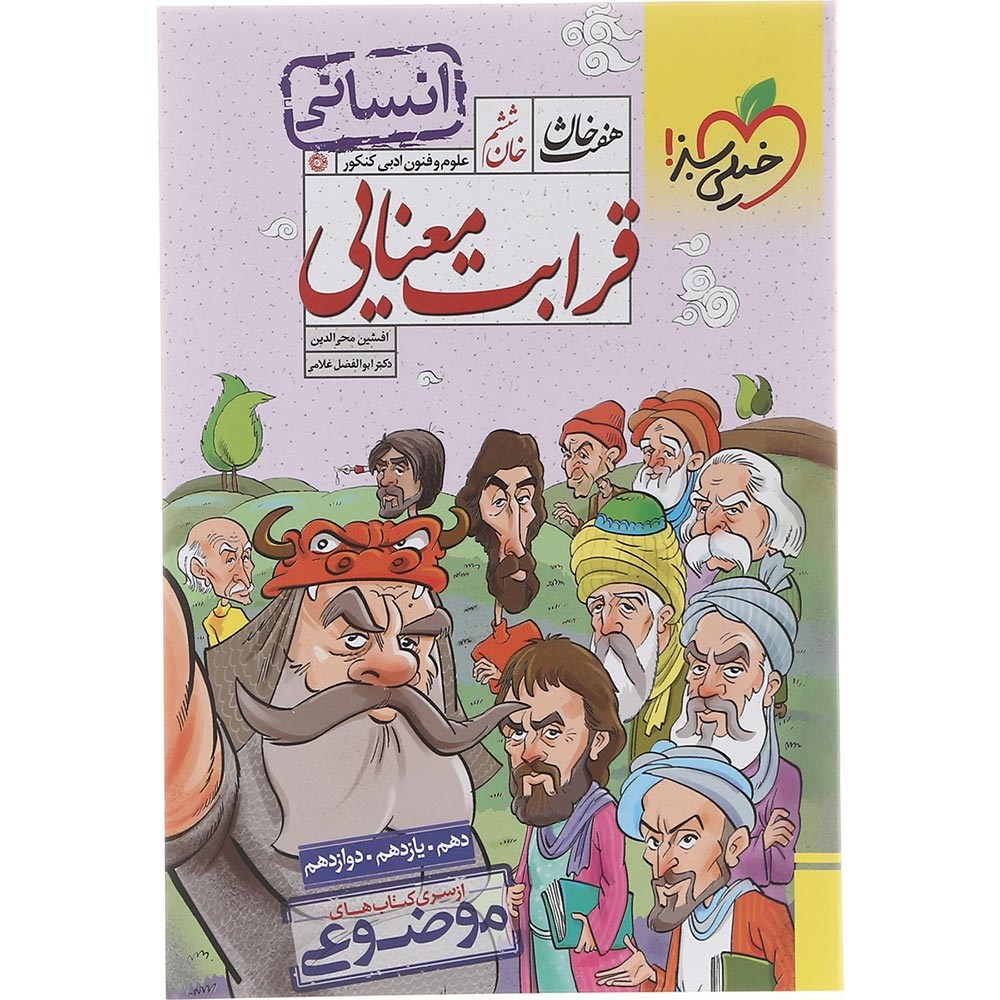 کتاب قرابت معنایی جامع کنکور 1404 انسانی سری هفت خان انتشارات خیلی سبز سال چاپ 1403