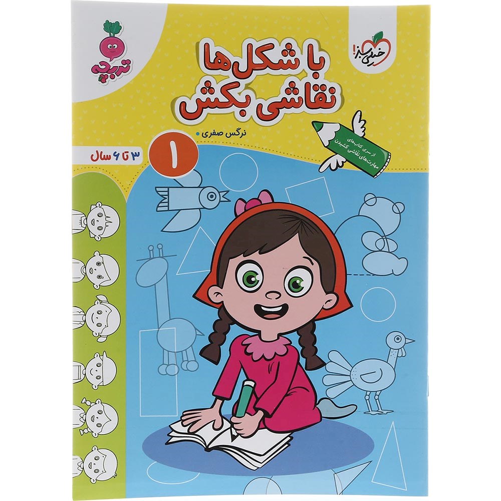 کتاب با شکل ها نقاشی بکش جلد 1 پیش دبستان سری تربچه انتشارات خیلی سبز سال چاپ 1403 کتاب با شکل ها نقاشی بکش جلد 1 پیش دبستان سری تربچه انتشارات خیلی سبز سال چاپ 1403