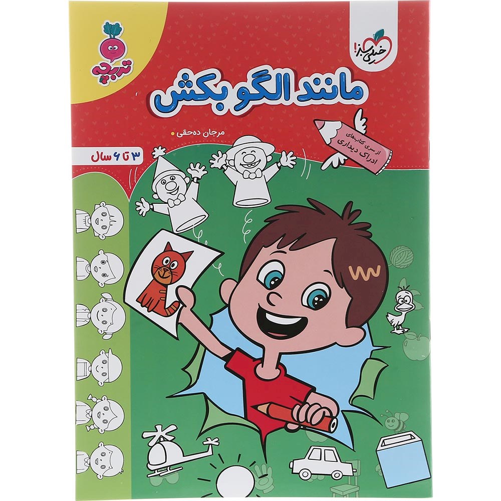 کتاب مانند الگو بکش پیش دبستان سری تربچه انتشارات خیلی سبز سال چاپ 1403 کتاب مانند الگو بکش پیش دبستان سری تربچه انتشارات خیلی سبز سال چاپ 1403