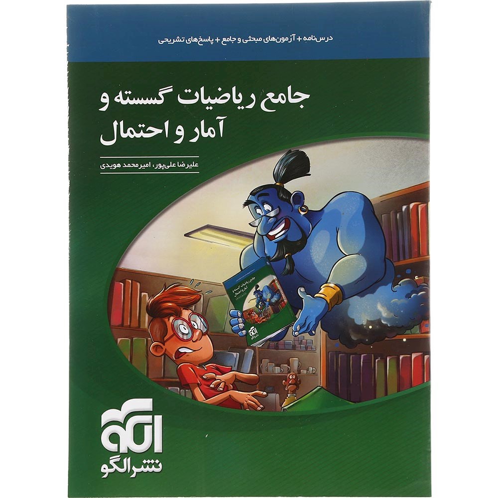 کتاب جامع ریاضیات گسسته و آمار و احتمال کنکور ریاضی انتشارات الگو سال چاپ 1403