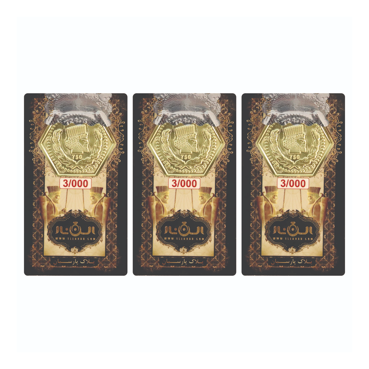 سکه پارسیان 3 گرمی 18 عیار الن نار بسته 3 عددی