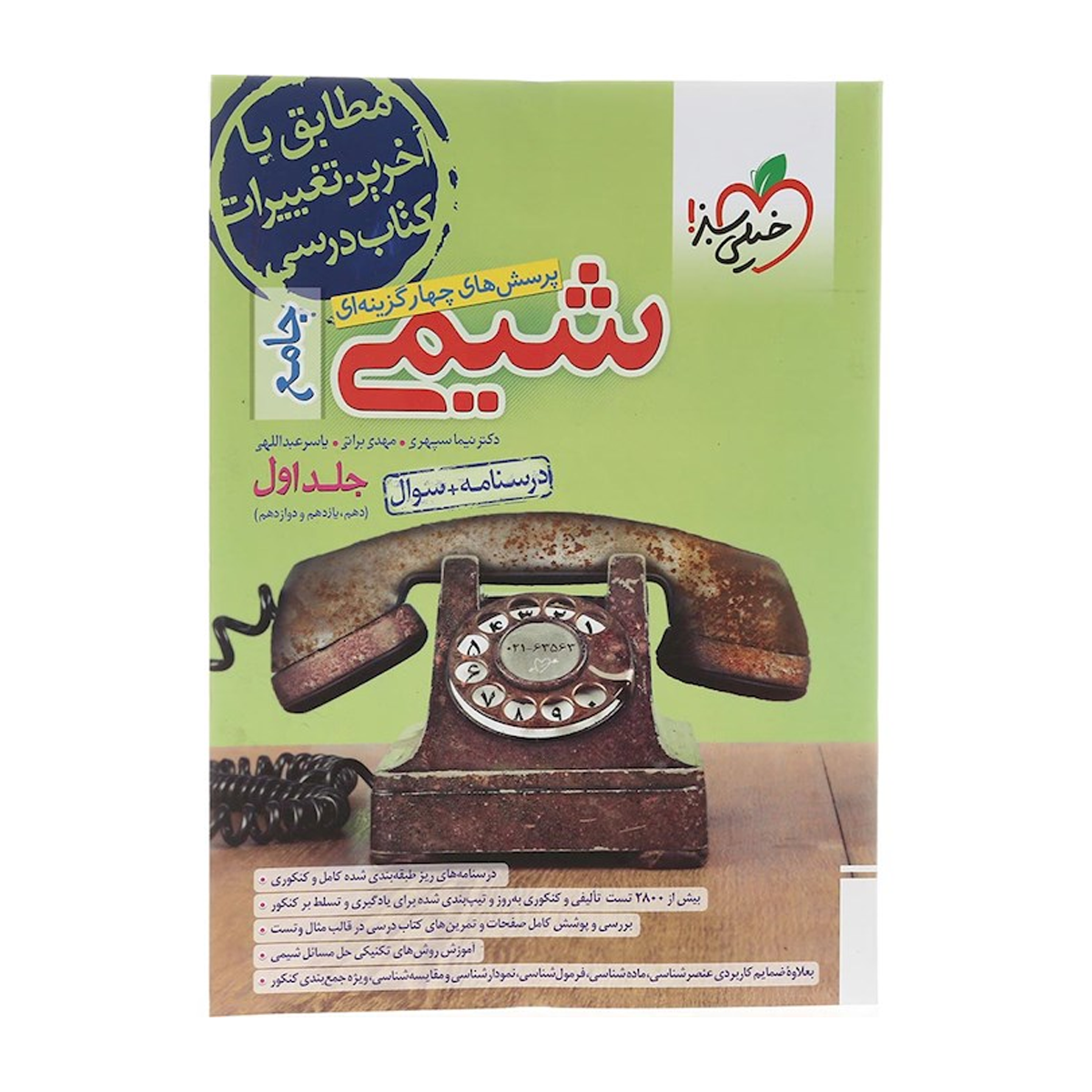 کتاب پرسش های چهار گزینه ای شیمی جامع کنکور جلد 1 انتشارات خیلی سبز سال چاپ 1404-small-image