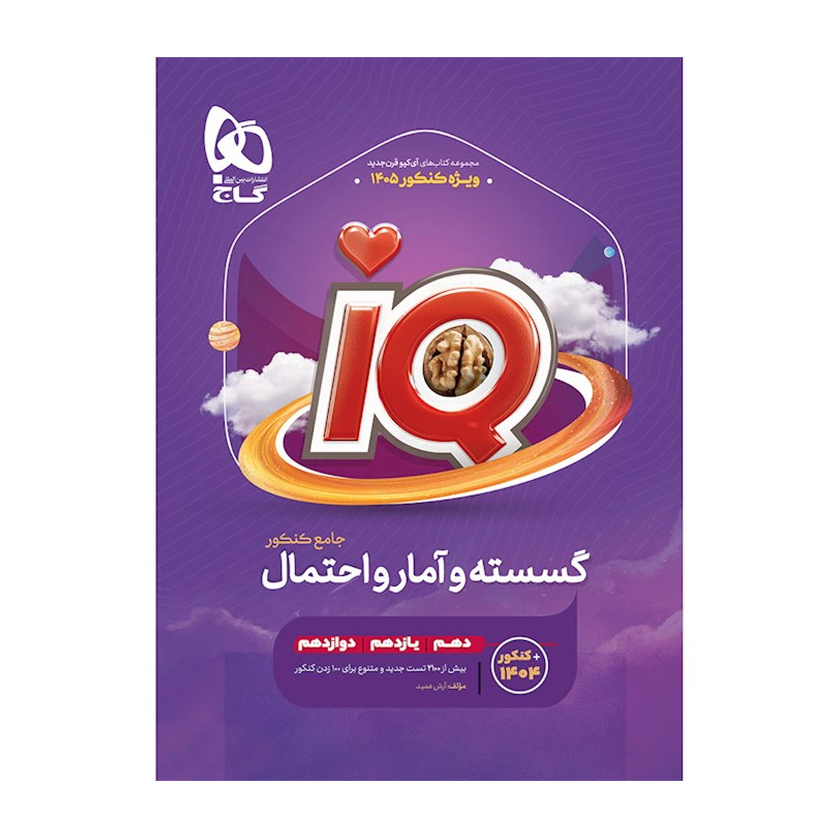 کتاب گسسته و آمار و احتمال جامع کنکور ریاضی سری iQ برای کنکور 1405-small-image