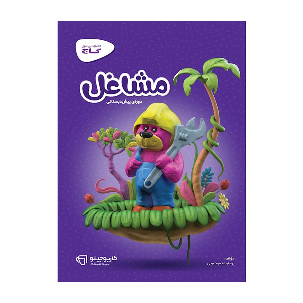 کتاب مشاغل پیش دبستانی سری کارپوچینو-small-image