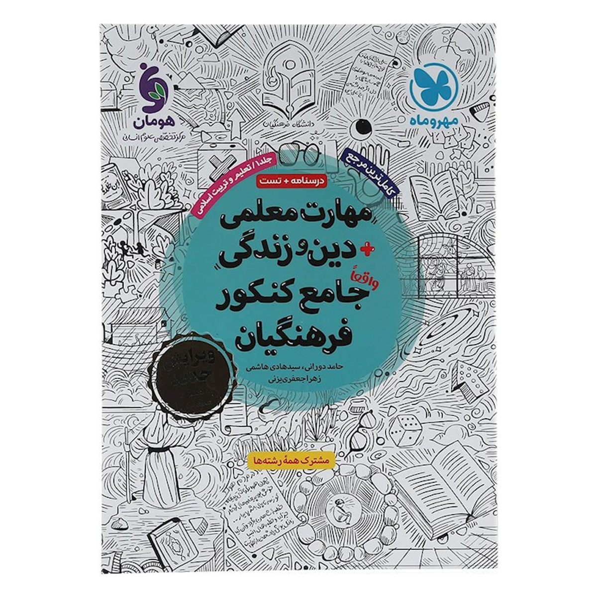 کتاب مهارت معلمی دین و زندگی جامع کنکور فرهنگیان جلد 1 انتشارات مهر و ماه سال چاپ 1404-small-image