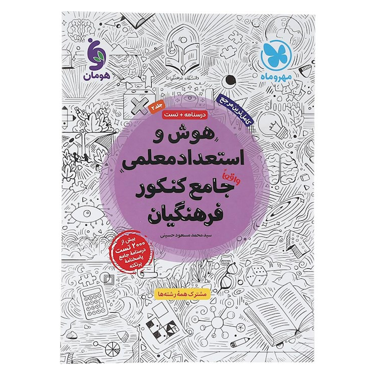 کتاب هوش و استعداد معلمی جامع کنکور فرهنگیان جلد 2 انتشارات مهر و ماه سال چاپ 1404-small-image