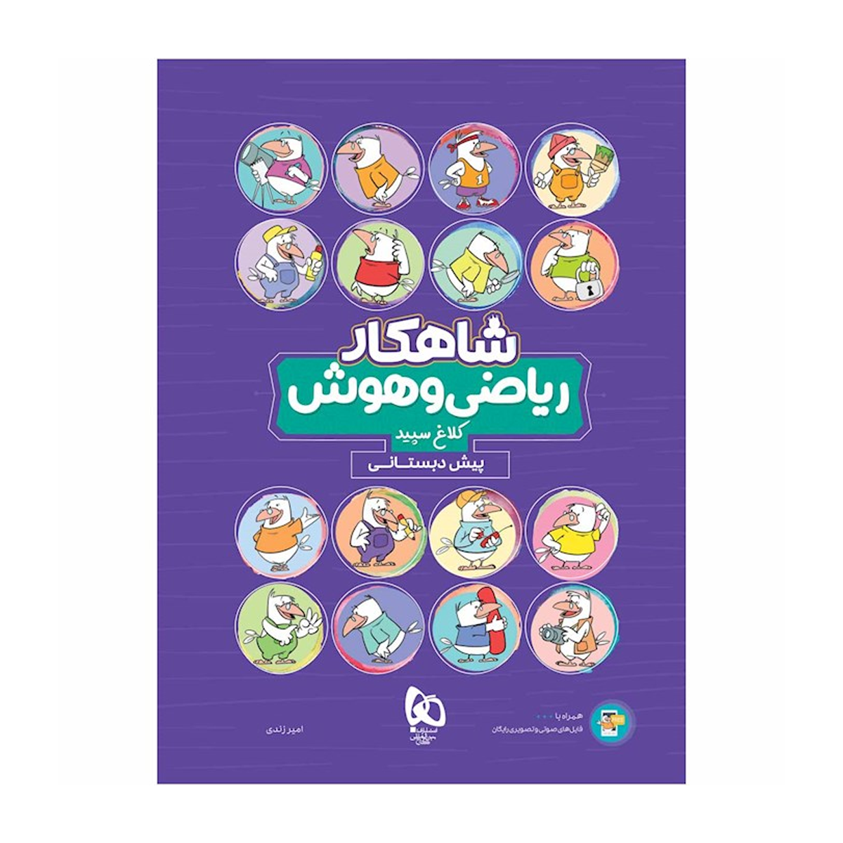 کتاب ریاضی و هوش پیش دبستانی سری شاهکار کلاغ سپید انتشارات بین المللی گاج سال چاپ 1404-small-image