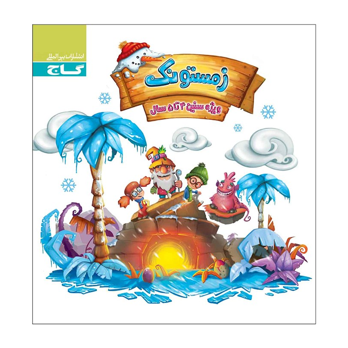 کتاب زمستونک ویژه سنین 4 تا 5 سال سری کار انتشارات بین المللی گاج سال چاپ 1404-small-image