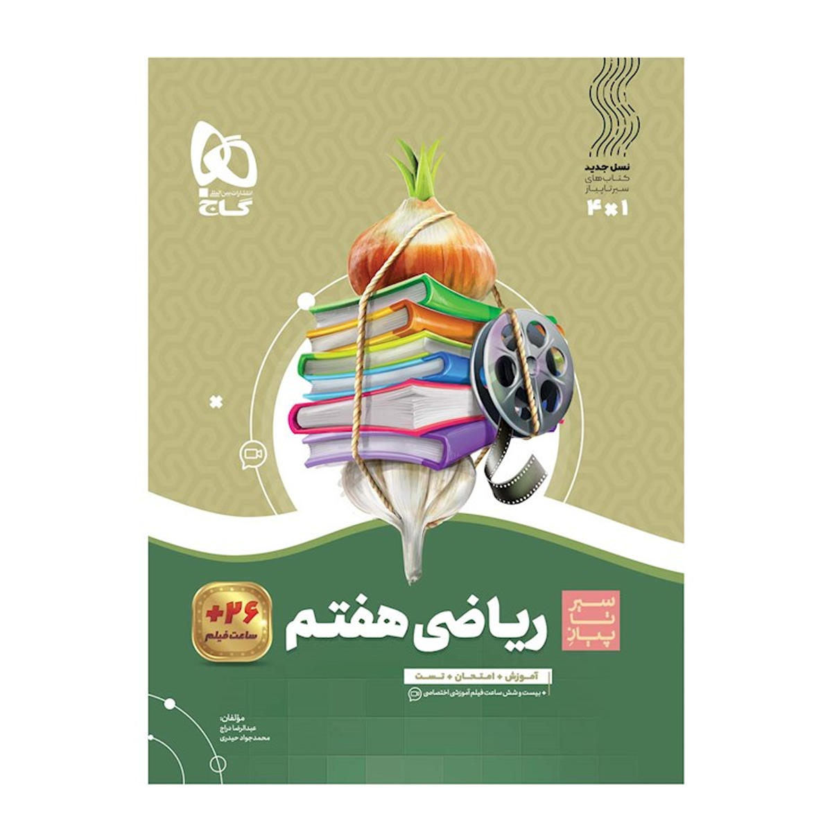 کتاب ریاضی هفتم سری سیر تا پیاز انتشارات بین المللی گاج سال چاپ 1404 کتاب ریاضی هفتم سری سیر تا پیاز انتشارات بین المللی گاج سال چاپ 1404-small-image