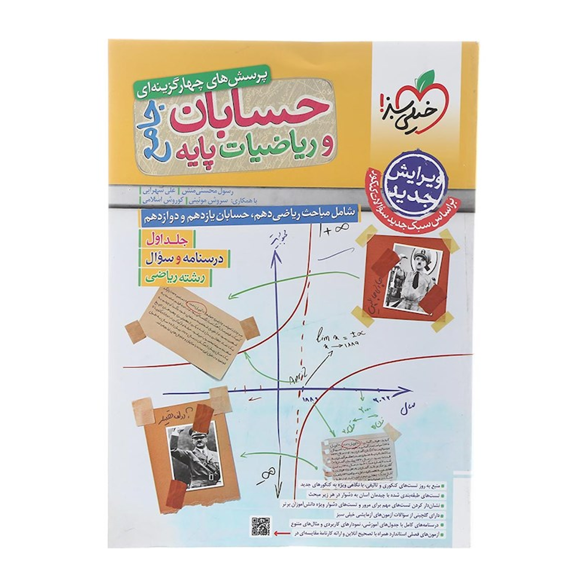 کتاب پرسش های چهار گزینه ای حسابان و ریاضیات پایه کنکور ریاضی جلد 1 انتشارات خیلی سبز سال چاپ 1404-small-image