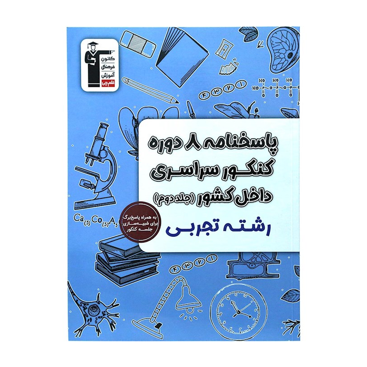 کتاب پاسختامه 8 دوره کنکور درس های سراسری داخل کشور کنکور تجربی جلد 2 انتشارات کانون فرهنگی آموزش سال چاپ 1404-small-image