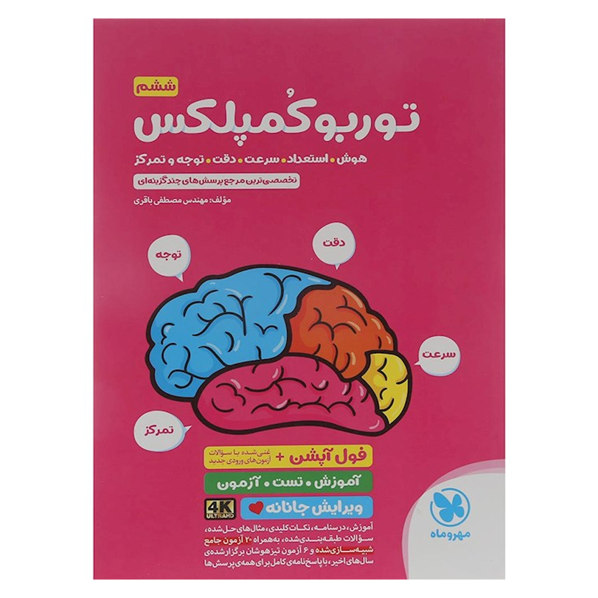 کتاب توربو کمپلکس فول آپشن ششم انتشارات مهر و ماه سال چاپ 1404 کتاب توربو کمپلکس فول آپشن ششم انتشارات مهر و ماه سال چاپ 1404-small-image