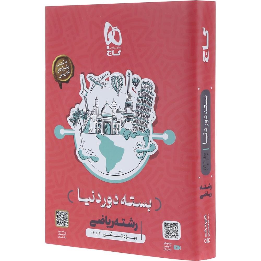 بسته جامع کنکور ریاضی سری دور دنیا در چهار ساعت ویژه کنکور 1404 انتشارات گاج