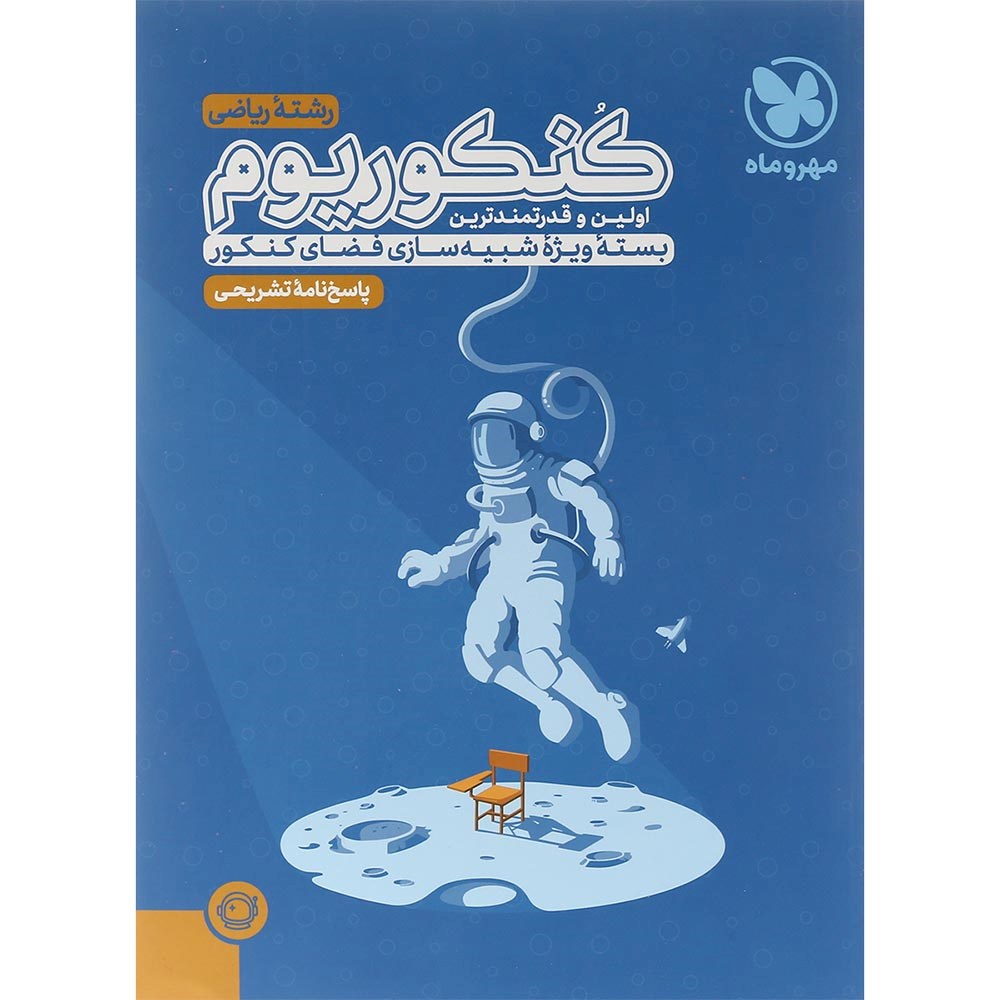 کتاب کنکوریوم رشته ریاضی جلد 2 انتشارات مهر و ماه سال چاپ 1404