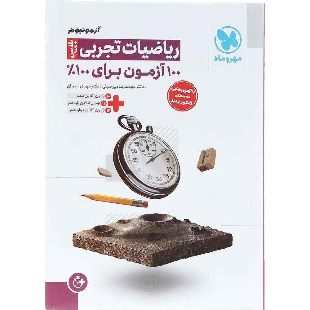 کتاب ریاضیات جامع کنکور تجربی سری آزمونیوم انتشارات مهر و ماه سال چاپ 1404