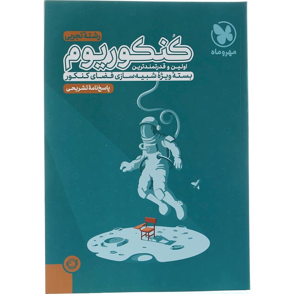 کتاب کنکوریوم جامع کنکور تجربی جلد 2 انتشارات مهر و ماه سال چاپ 1404