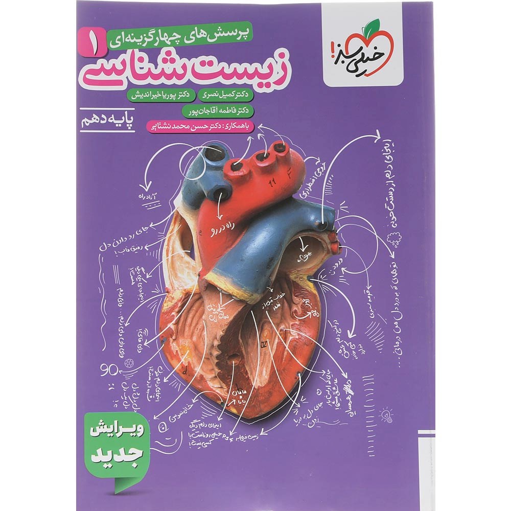 کتاب پرسش های چهار گزینه ای زیست شناسی دهم تجربی برای کنکور 1406 انتشارات خیلی سبز سال چاپ 1404 کتاب پرسش های چهار گزینه ای زیست شناسی دهم تجربی برای کنکور 1406 انتشارات خیلی سبز سال چاپ 1404