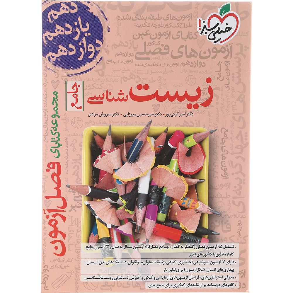 کتاب زیست شناسی جامع کنکور تجربی سری فصل آزمون انتشارات خیلی سبز سال چاپ 1404 کتاب زیست شناسی جامع کنکور تجربی سری فصل آزمون انتشارات خیلی سبز سال چاپ 1404