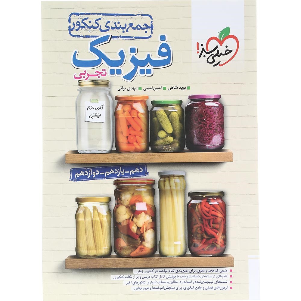 کتاب فیزیک جامع کنکور تجربی سری جمع بندی انتشارات خیلی سبز سال چاپ 1404 کتاب فیزیک جامع کنکور تجربی سری جمع بندی انتشارات خیلی سبز سال چاپ 1404