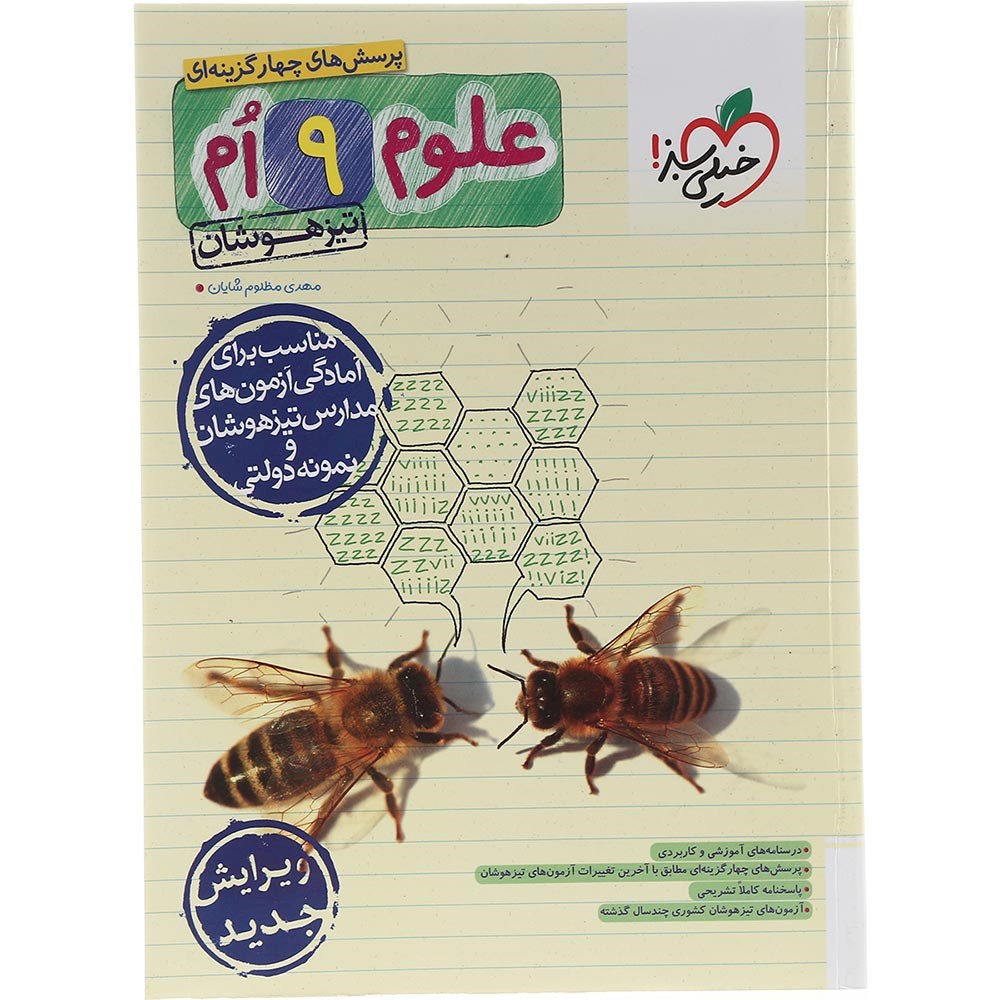 کتاب پرسش های چهار گزینه ای تیزهوشان علوم نهم انتشارات خیلی سبز سال چاپ 1404 کتاب پرسش های چهار گزینه ای تیزهوشان علوم نهم انتشارات خیلی سبز سال چاپ 1404