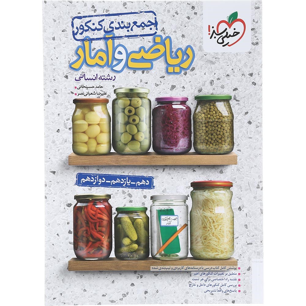 کتاب ریاضی و آمار جامع کنکور انسانی سری جمع بندی انتشارات خیلی سبز سال چاپ 1404 کتاب ریاضی و آمار جامع کنکور انسانی سری جمع بندی انتشارات خیلی سبز سال چاپ 1404