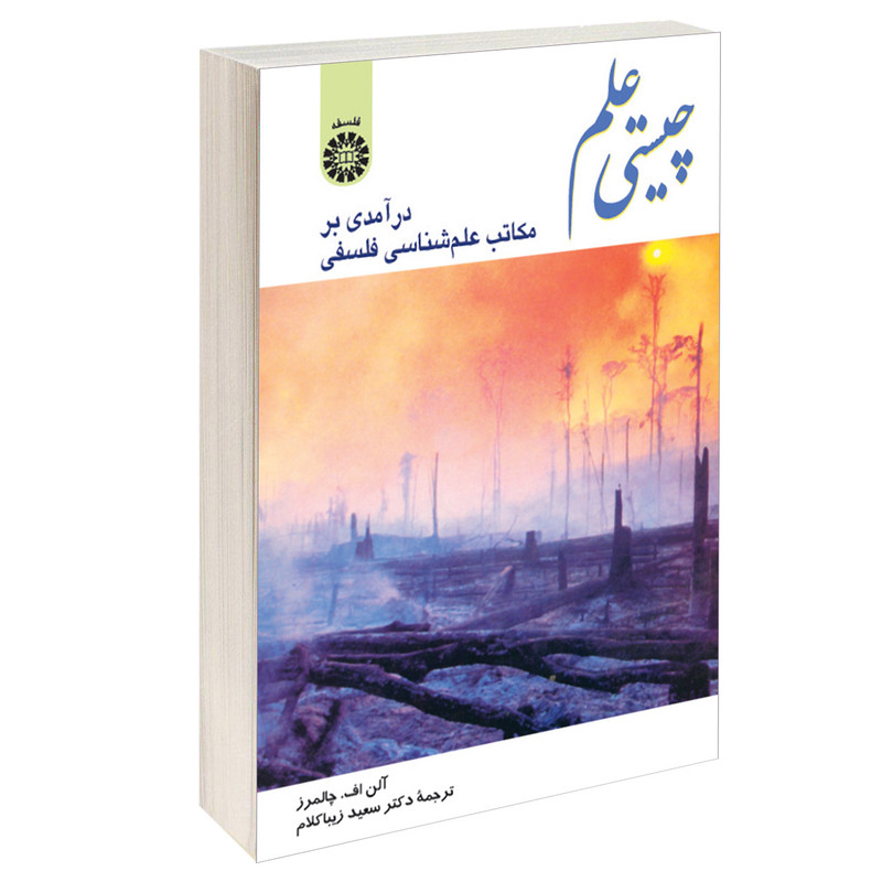 کتاب چیستی علم درآمدی بر مکاتب علم شناسی فلسفی اثر آلن اف. چالمرز نشر سمت کتاب چیستی علم درآمدی بر مکاتب علم شناسی فلسفی اثر آلن اف. چالمرز نشر سمت